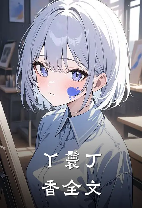 丫鬟丁香全文