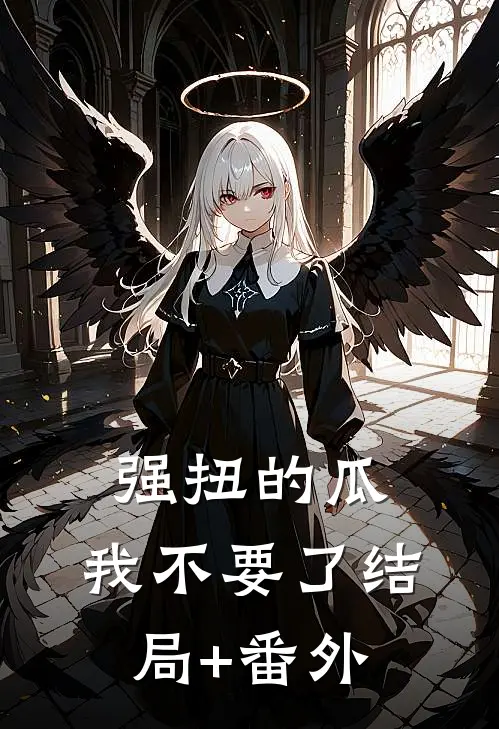 强扭的瓜，我不要了结局+番外