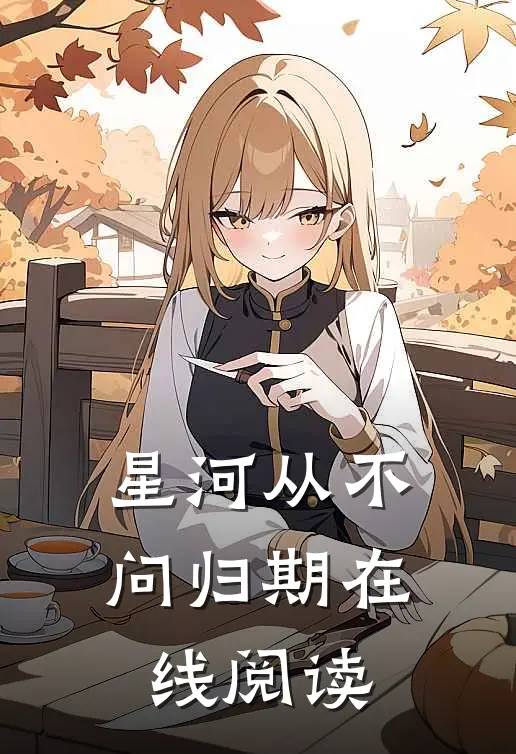 星河从不问归期在线阅读