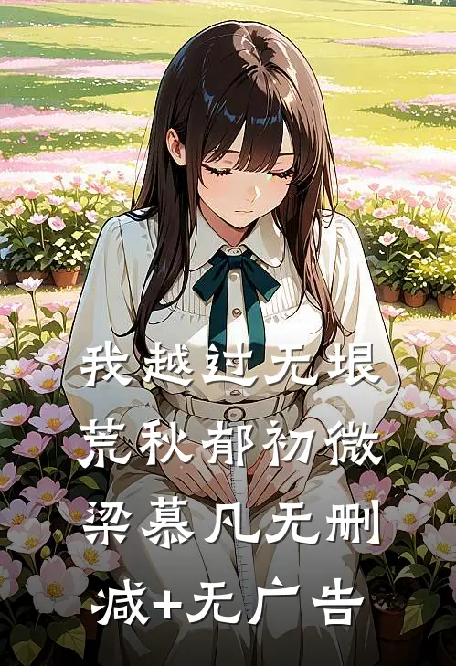 我越过无垠荒秋郁初微梁慕凡无删减+无广告