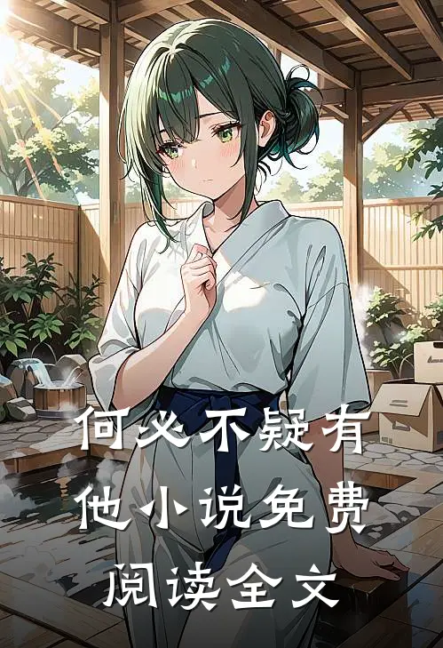 何必不疑有他小说免费阅读全文