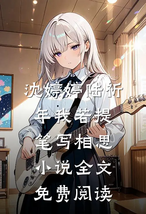 沈婷婷陆祈年我若提笔写相思小说全文免费阅读