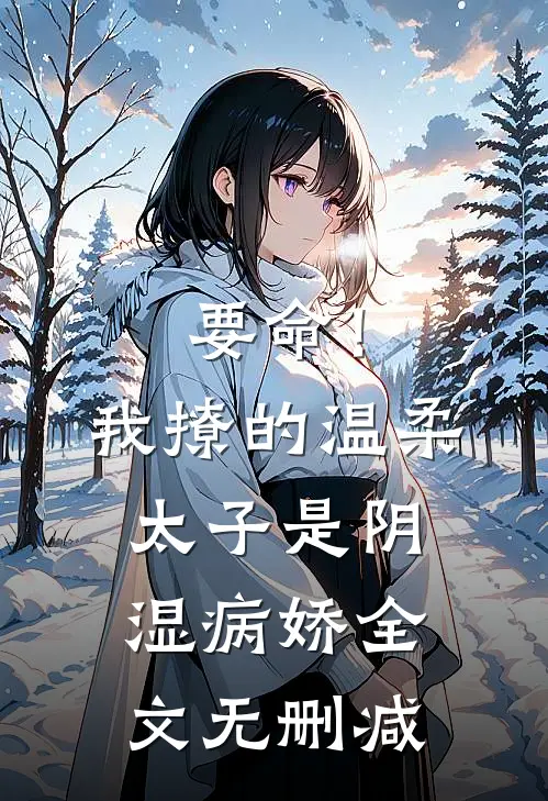 要命！我撩的温柔太子是阴湿病娇全文无删减