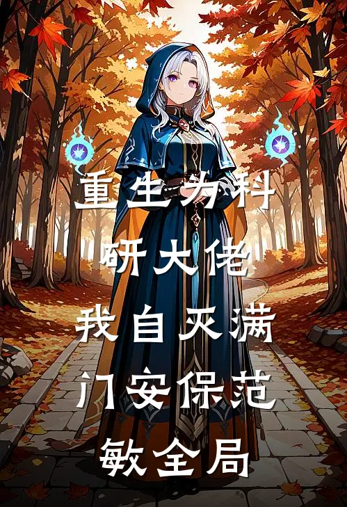 重生为科研大佬，我自灭满门安保范敏全局