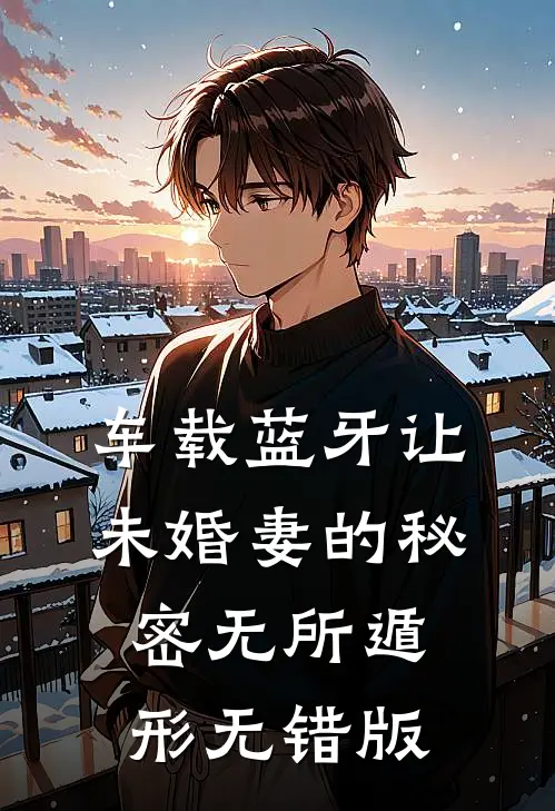 车载蓝牙让未婚妻的秘密无所遁形无错版