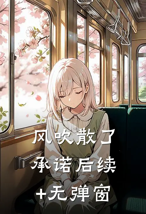 风吹散了承诺后续+无弹窗