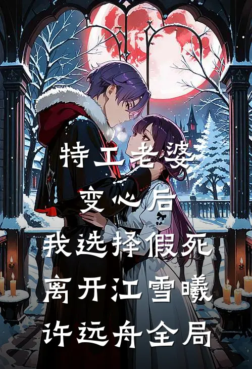 特工老婆变心后，我选择假死离开江雪曦许远舟全局