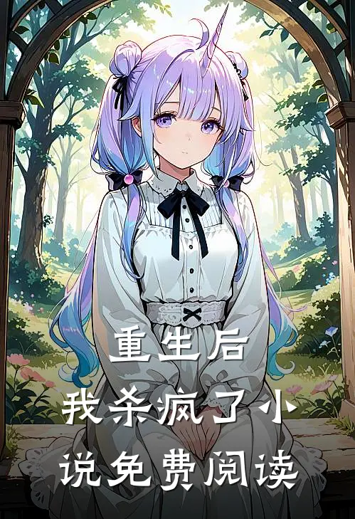 重生后,我杀疯了免费阅读全文