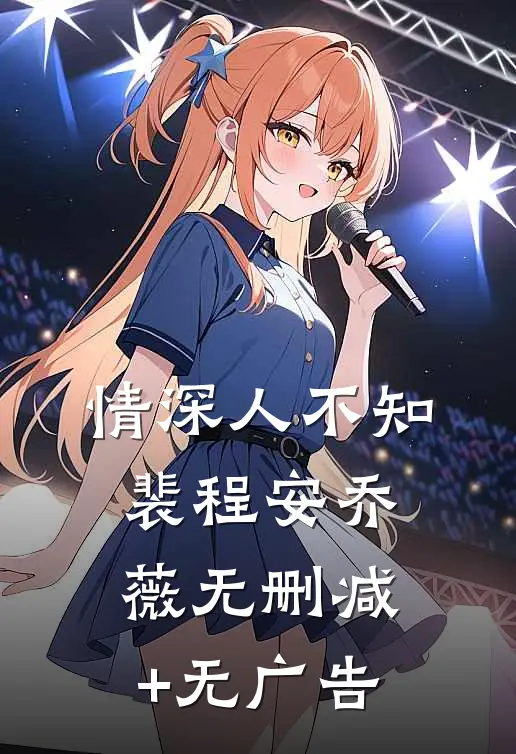 情深人不知裴程安乔薇无删减+无广告