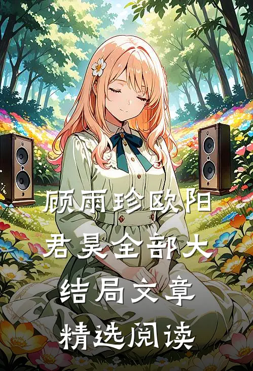 顾雨珍欧阳君昊全部大结局文章精选阅读