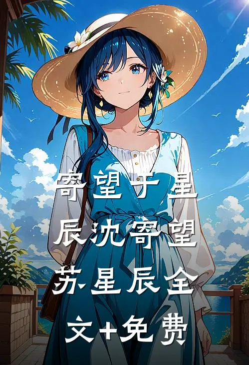 寄望于星辰沈寄望苏星辰全文+免费