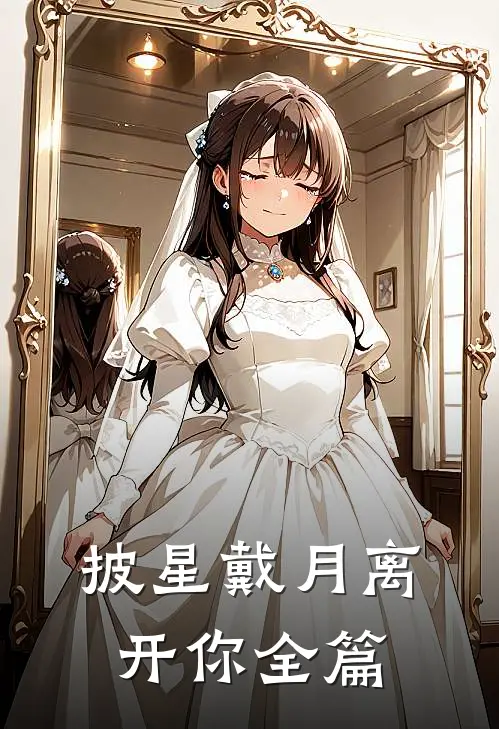 披星戴月离开你全篇