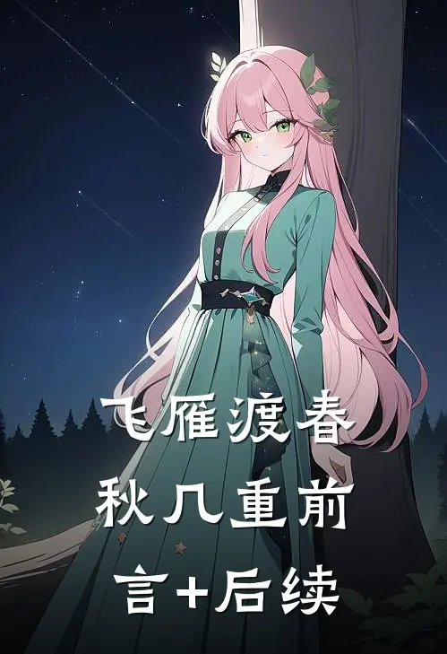 飞雁渡春秋几重前言+后续