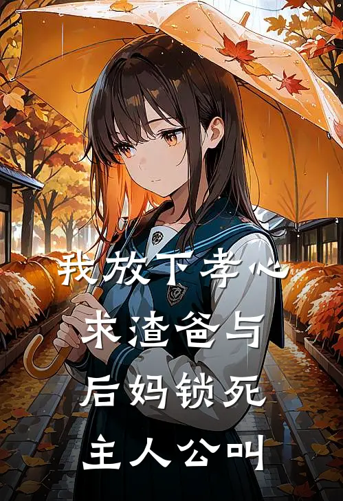 我放下孝心，求渣爸与后妈锁死主人公叫