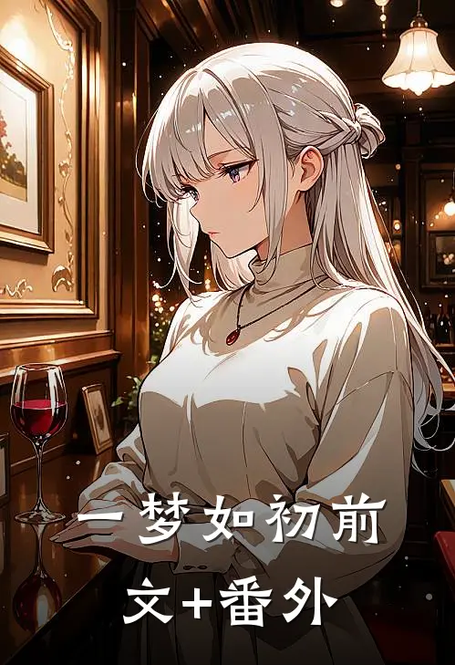 一梦如初前文+番外