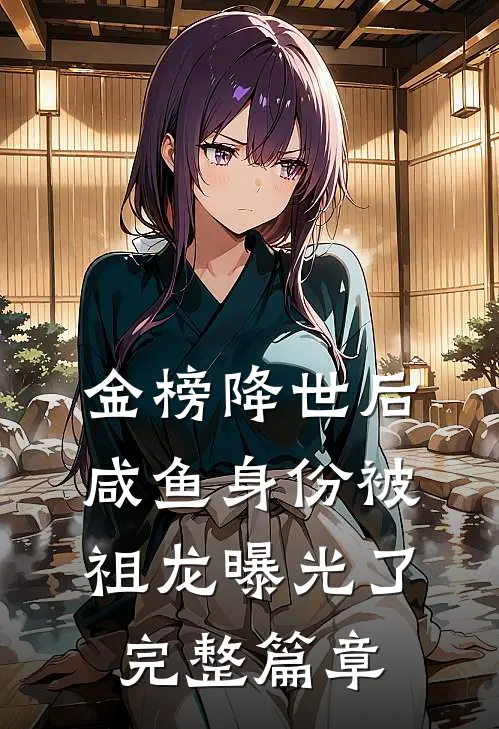 金榜降世后，咸鱼身份被祖龙曝光了完整篇章