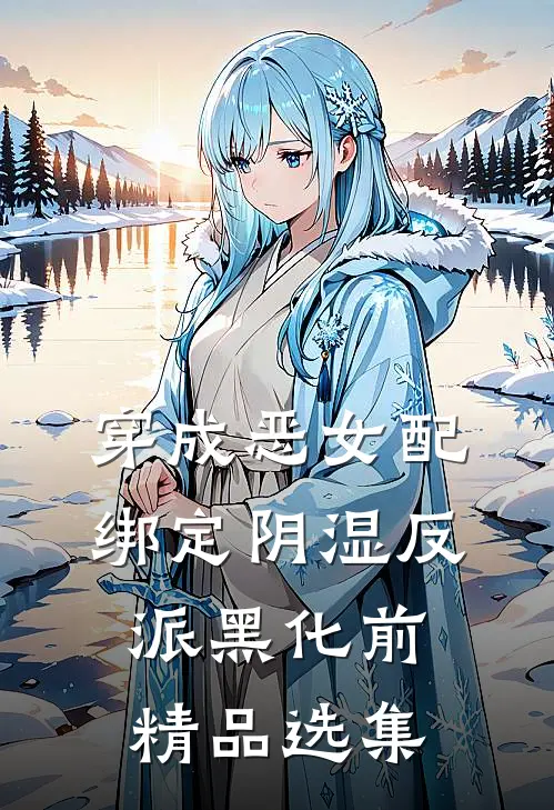 穿成恶女配，绑定阴湿反派黑化前精品选集