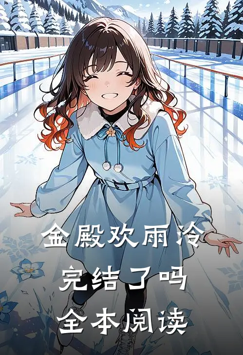 金殿欢雨泠完结了吗全本阅读