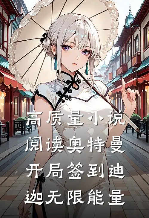 高质量小说阅读奥特曼：开局签到迪迦无限能量