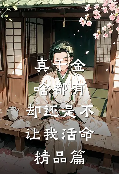 真千金啥都有，却还是不让我活命精品篇