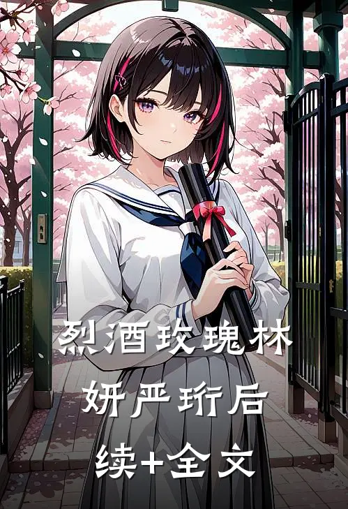 烈酒玫瑰林妍严珩后续+全文
