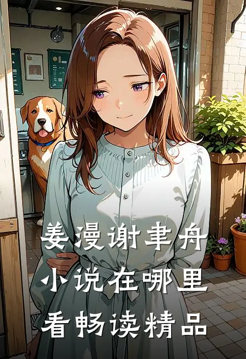 姜漫谢聿舟小说在哪里看畅读精品