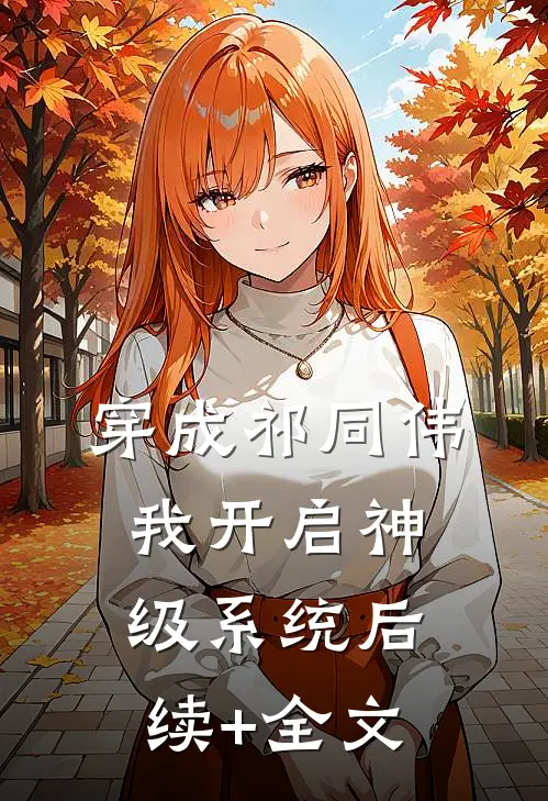 穿成祁同伟，我开启神级系统后续+全文