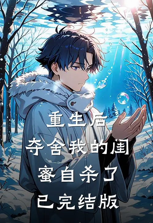 重生后，夺舍我的闺蜜自杀了已完结版