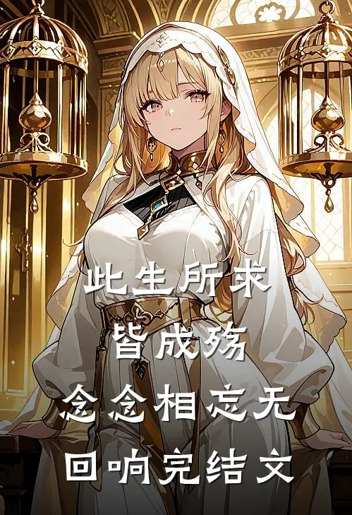 此生所求皆成殇，念念相忘无回响完结文