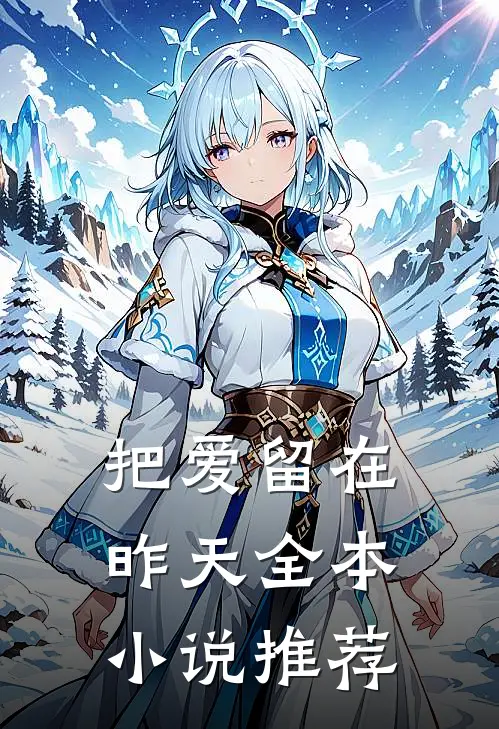 把爱留在昨天全本小说推荐