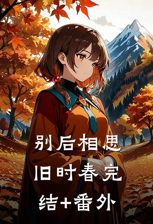 别后相思旧时春完结+番外