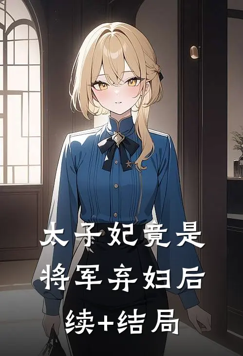 太子妃竟是将军弃妇后续+结局