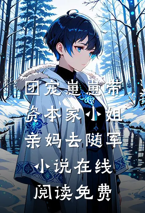 团宠崽崽带资本家小姐亲妈去随军小说在线阅读免费