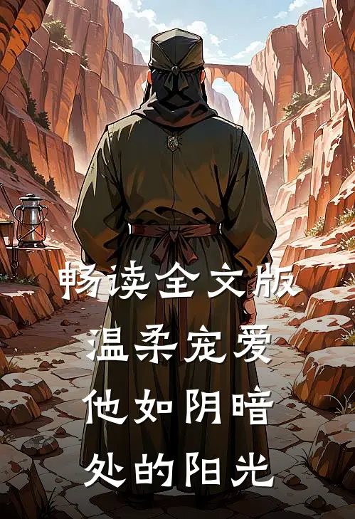 畅读全文版温柔宠爱：他如阴暗处的阳光