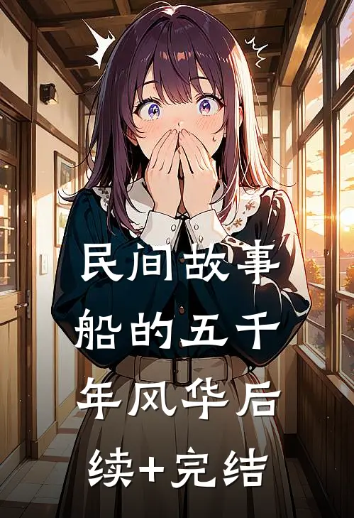 民间故事：船的五千年风华后续+完结