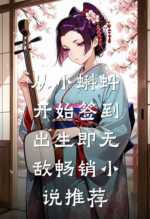 从小蝌蚪开始签到，出生即无敌畅销小说推荐