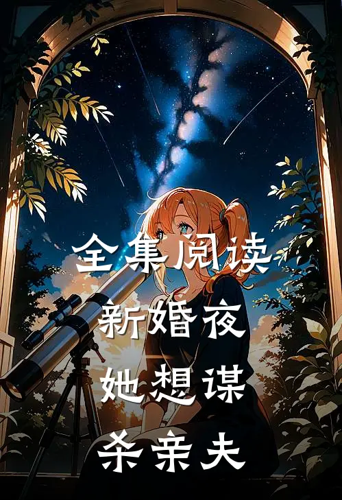 全集阅读新婚夜，她想谋杀亲夫
