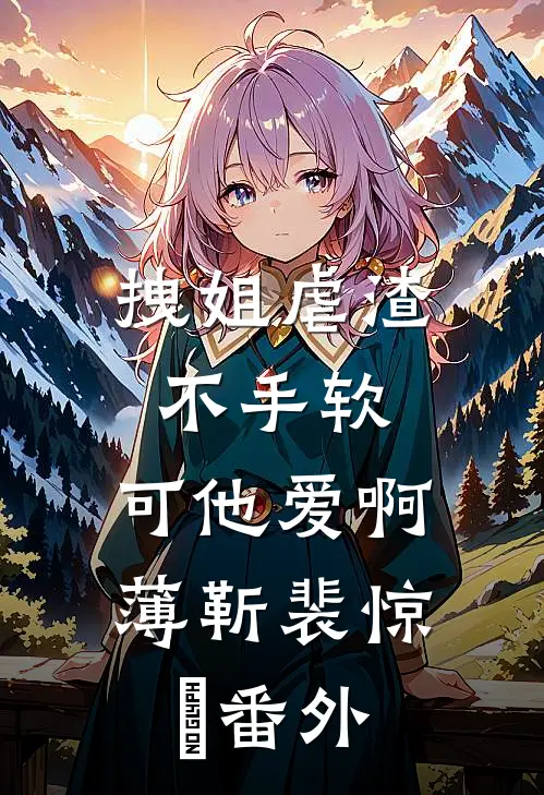 拽姐虐渣不手软，可他爱啊薄靳裴惊婳番外