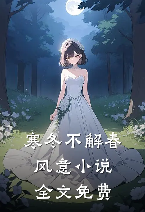 寒冬不解春风意小说全文免费