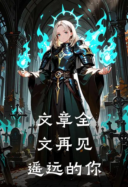 文章全文再见，遥远的你