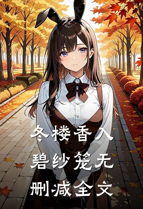 冬楼香入碧纱笼无删减全文