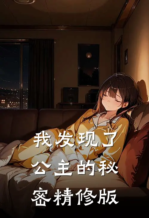 我发现了公主的秘密精修版