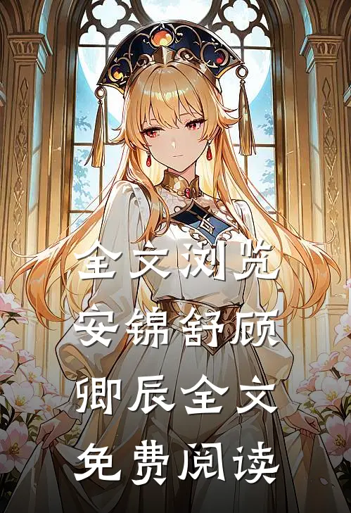 全文浏览安锦舒顾卿辰全文免费阅读