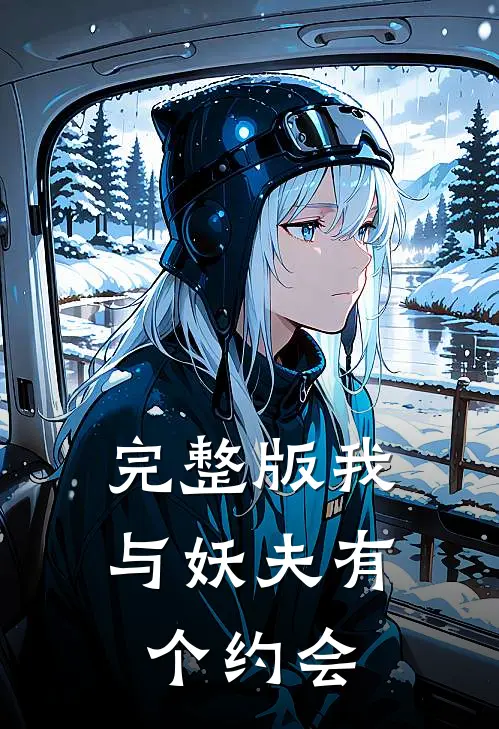 完整版我与妖夫有个约会