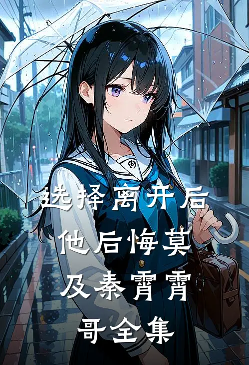 选择离开后，他后悔莫及秦霄霄哥 全集