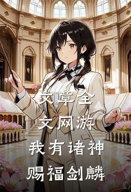 文章全文网游:我有诸神赐福 剑麟