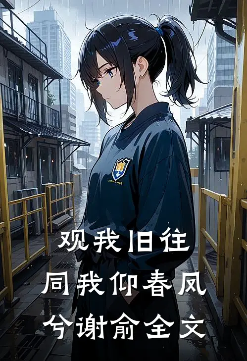 观我旧往，同我仰春凤兮谢俞全文