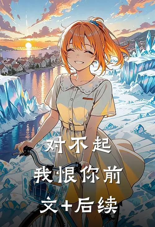 对不起，我恨你前文+后续