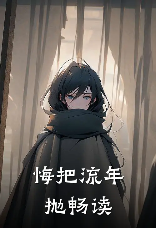 悔把流年抛畅读