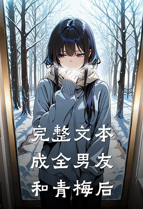 完整文本成全男友和青梅后